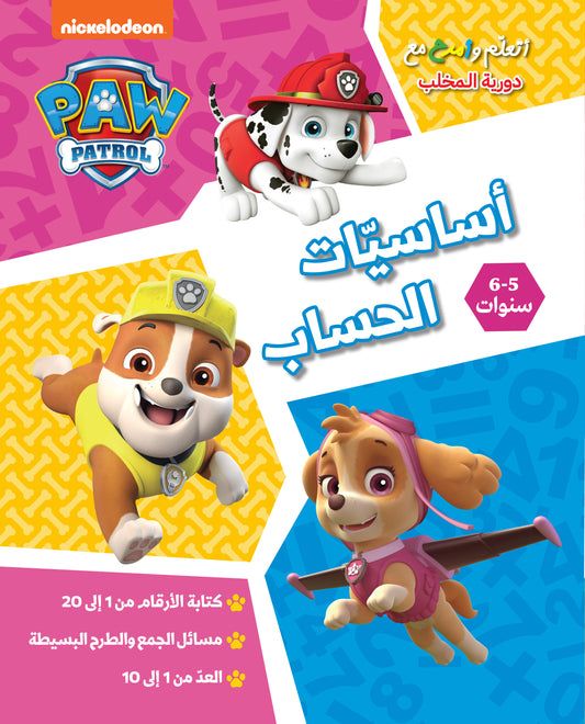أتعلم وامرح مع دورية المخلب - أساسيات الحساب / Play & Learn Paw Patrol - Maths basics
