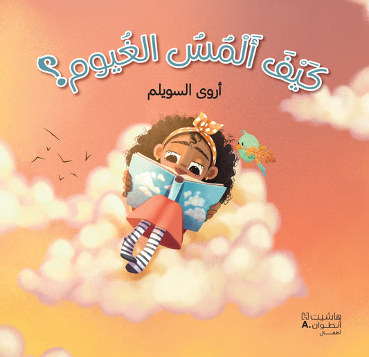 كيف ألمس الغيوم؟ / How Can I Touch The Clouds?