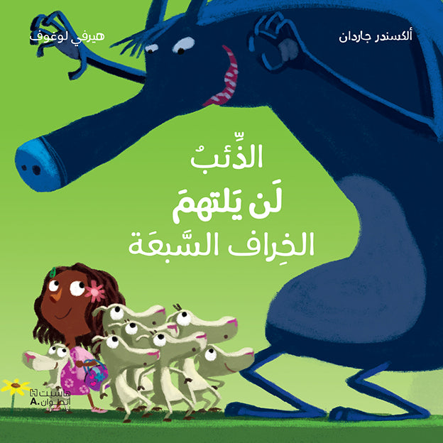 الذئب لن يلتهم الخراف السبعة / This wolf won’t be eating the seven kids!
