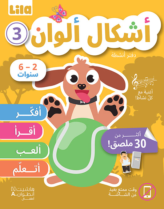 3 أشكال ألوان-دفتر أنشطة / Ashkal Alwan 3