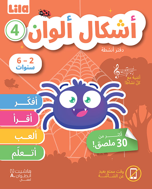 4 أشكال ألوان-دفتر أنشطة / Ashkal Alwan 4