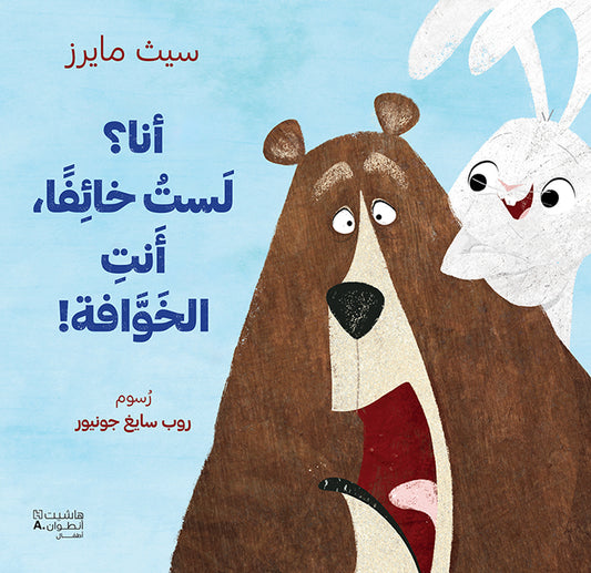 !أنا؟ لست خائفا. أنت الخوّافة / I’m Not Scared, You’re Scared!