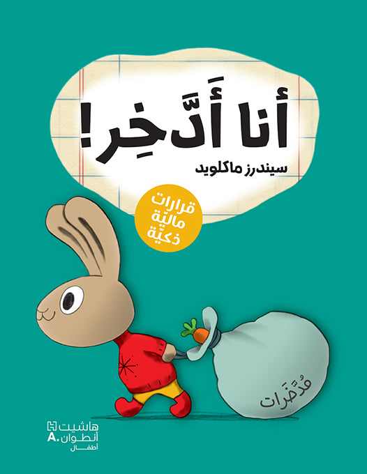 !أنا أدّخر / Save it!