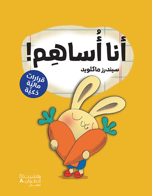 !أنا أساهم / Give it!