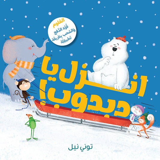 !انزل يا دبدوب! / Get Off, Bear!