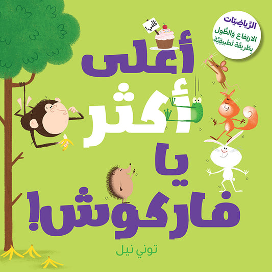 !أعلى أكثر يا فاركوش / Hop on Top Mouse!