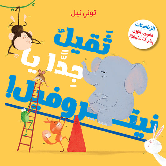!ثقيل جدّا يا نيتروفيل / Too Heavy Elephant!