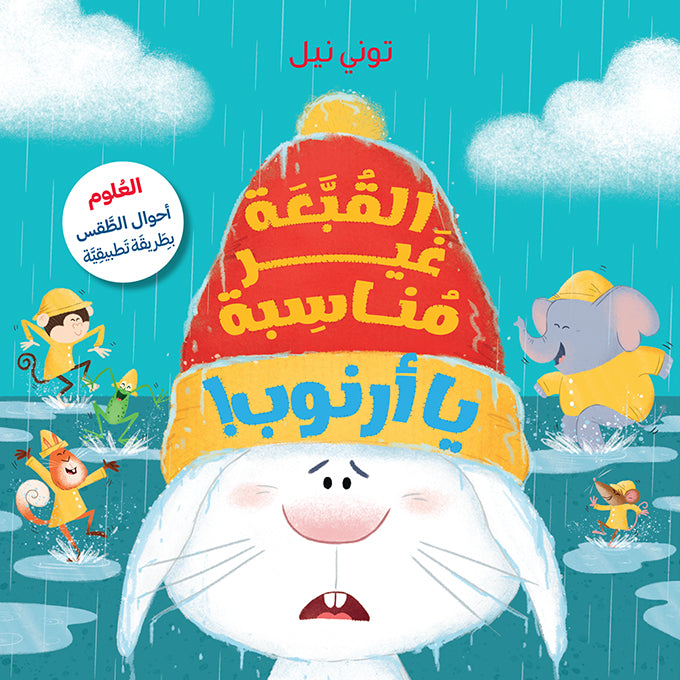 !القبّعة غير مناسبة يا أرنوب / Wrong Hat Rabbit!