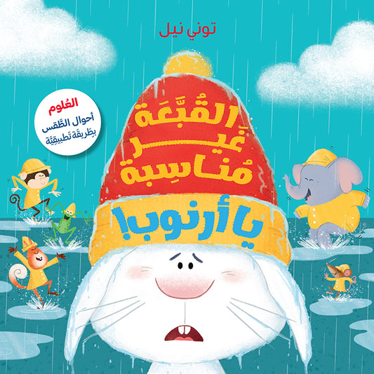 !القبّعة غير مناسبة يا أرنوب / Wrong Hat Rabbit!
