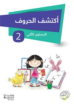 أكتشف الحروف - المستوى الثاني / Figure out the letters - Level 2