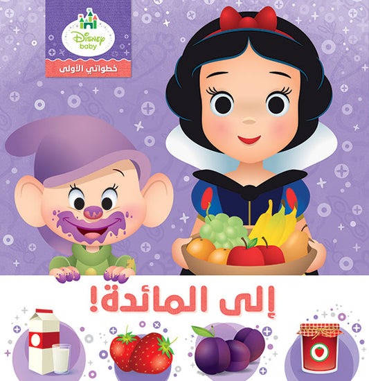 (AR-FR) الى المائدة ! - خطواتي الاولى - Mes premiers pas - à table ! (AR-FR)
