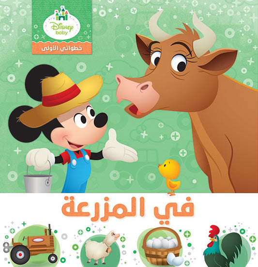 (AR-FR) في المزرعة - خطواتي الاولى - Mes premiers pas - à la ferme (AR-FR)