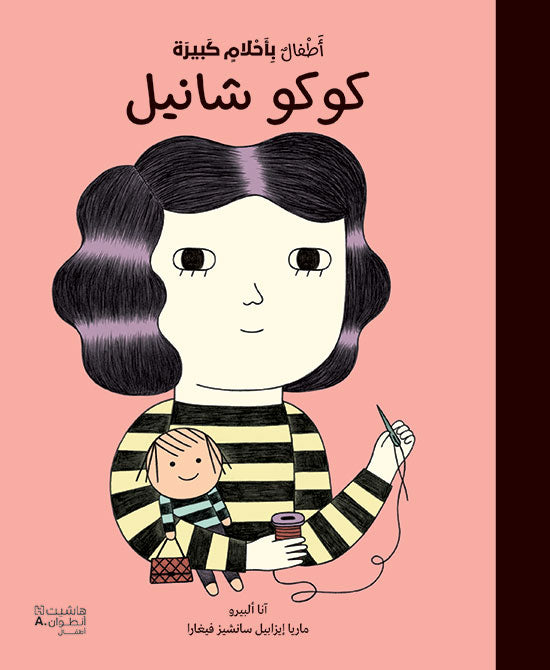 أطفال بأحلام كبيرة - كوكو شانيل / Little People Big Dreams - Coco Chanel (Arabic)