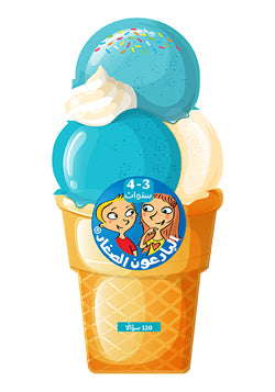 البارعون الصغار - مثلجات 3-4 / Young Ingenious- Ice cream 3-4 years