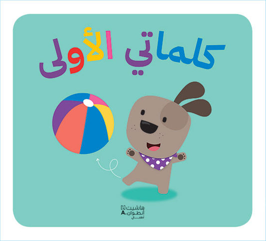 كلماتي الأولى / My First Words