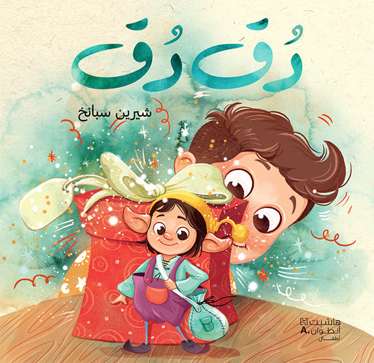 دق دق / Knock Knock