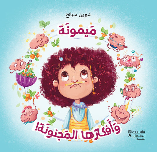ميمونة وأفكارها المجنونة / Maymoona And Her Crazy Ideas