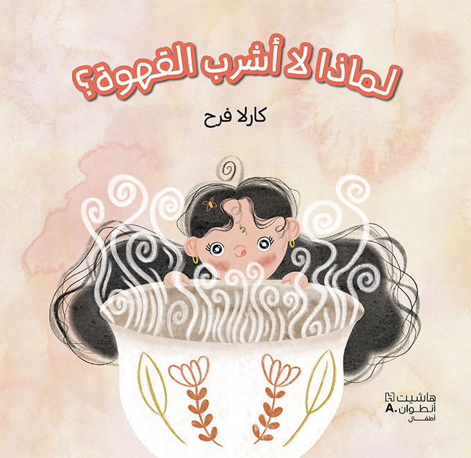 لماذا لا أشرب القهوة / Pourquoi je ne bois pas de café