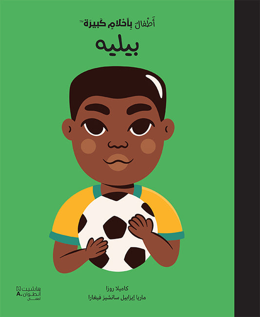 أطفال بأحلام كبيرة - بيليه / De petit(e) à GRAND(E): Pele (Arabe)
