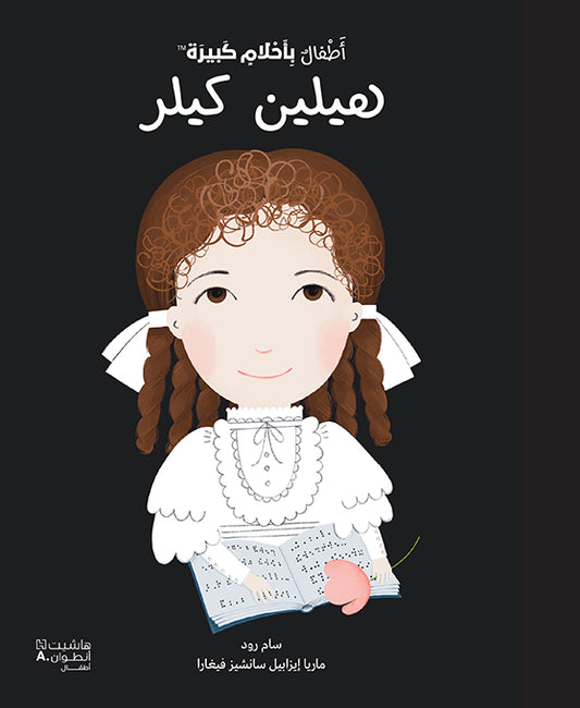 أطفال بأحلام كبيرة - هيلين كيلر / De petit(e) à GRAND(E): Helen Keller (Arabe)