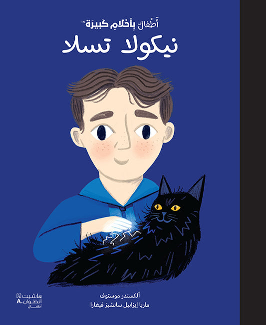 أطفال بأحلام كبيرة - نيكولا تسلا / De petit(e) à GRAND(E): Nicolas Tesla (Arabe)