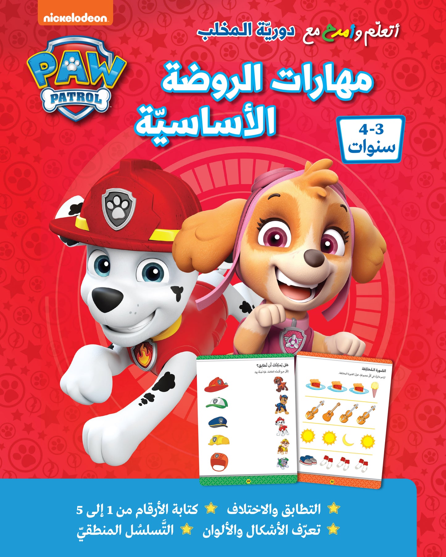 أتعلم وامرح مع دورية المخلب-مهارات الروضة الأساسية / Play & Learn Paw Patrol - KG skills