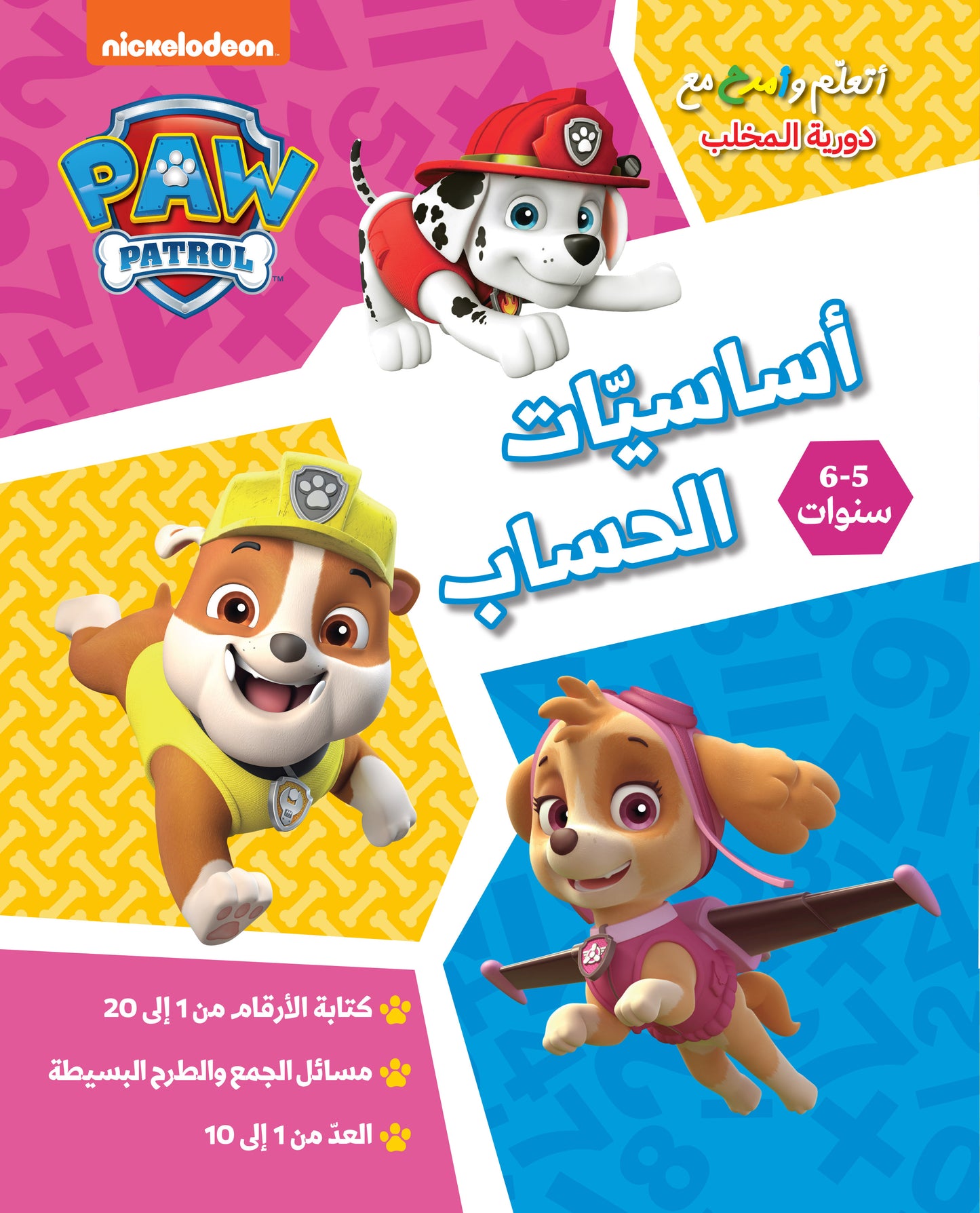 أتعلم وامرح مع دورية المخلب - أساسيات الحساب / Play & Learn Paw Patrol - Maths basics