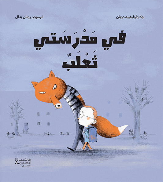 في مدرستي ثعلب / A Fox In My School