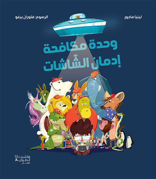 وحدة مكافحة إدمان الشّاشات / The Anti-Screen Addiction Patrol