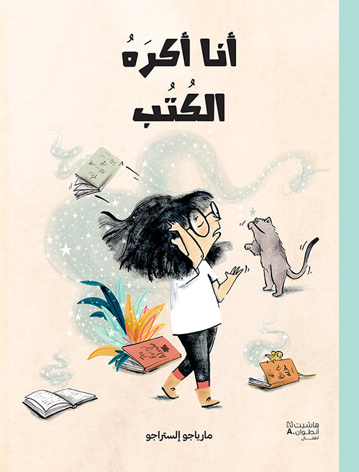 أنا أكره الكتب / I Hate Books
