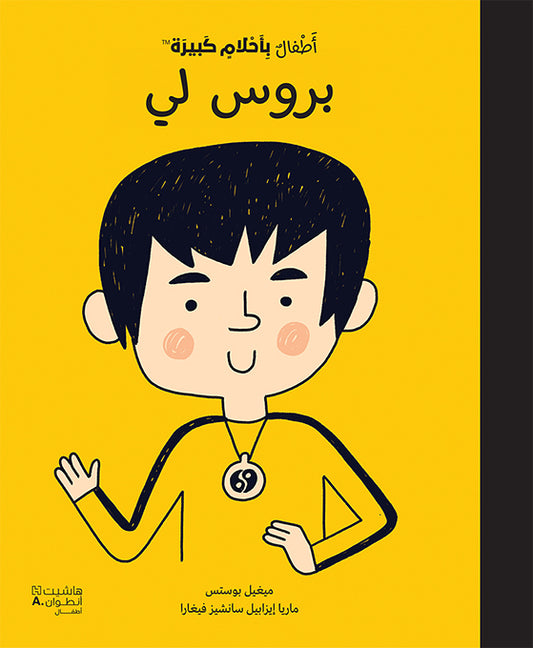 أطفال بأحلام كبيرة - بروس لي / De petit(e) à GRAND(E): Bruce Lee (Arabe)