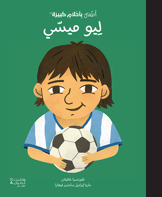 أطفال بأحلام كبيرة - ليو ميسّي / Leo Messi - Little People Big Dreams (Arabic)