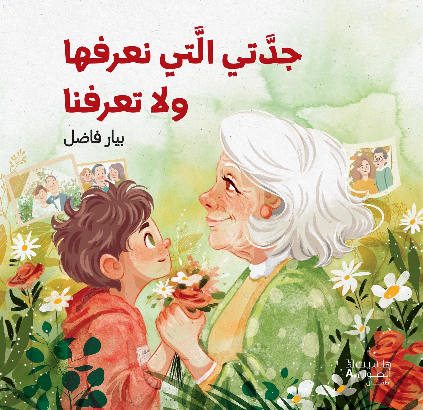 جدّتي التي نعرفها ولا تعرفنا / My Grandma Doesn’t Know Us