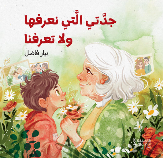 جدّتي التي نعرفها ولا تعرفنا / My Grandma Doesn’t Know Us