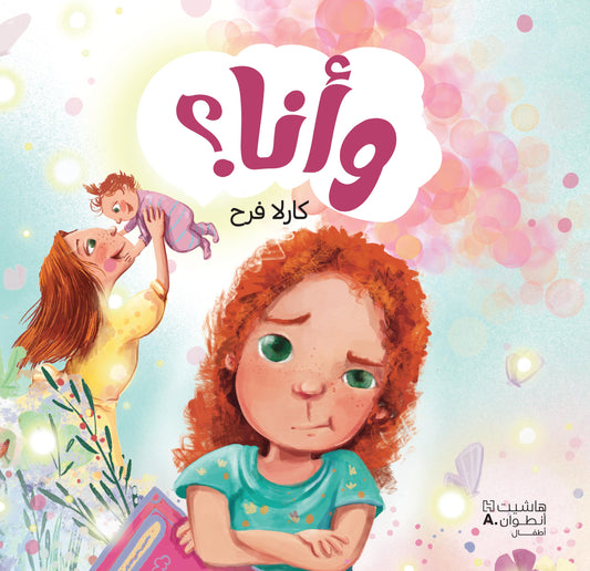 وأنا؟ / What About Me?