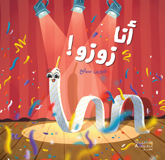 أنا زوزو / I Am Zouzou!
