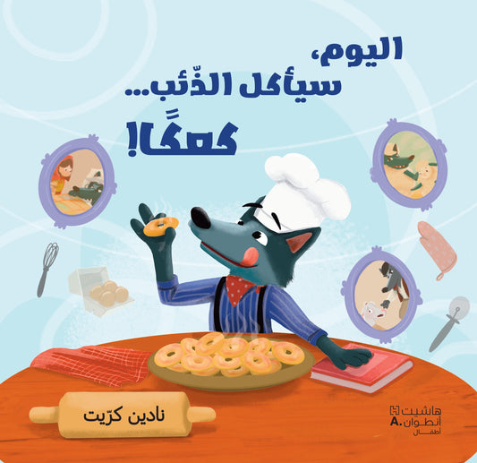 اليوم، سيأكل الذّئب... كعكا! / Today, The Wolf Will Eat… Biscuits!