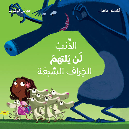 الذئب لن يلتهم الخراف السبعة / This wolf won’t be eating the seven kids!
