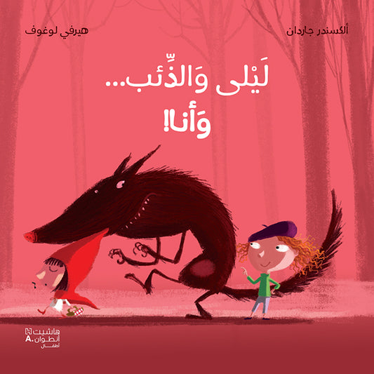 !ليلى والذئب...وأنا / We must save Little Red Riding Hood!