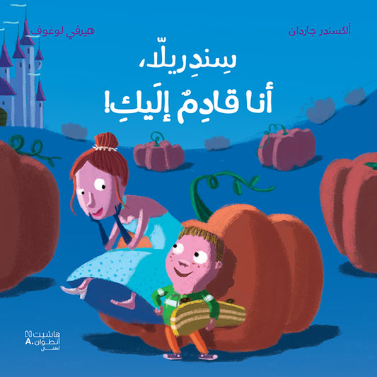 !سندريلا، أنا قادم إليك / Hang in there, Cinderella!