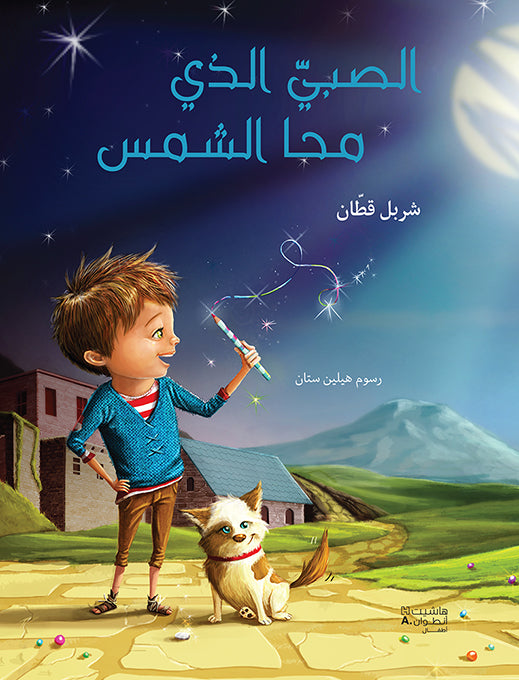الصبي الذي محا الشمس- طبعة جديدة / The boy who erased the sun