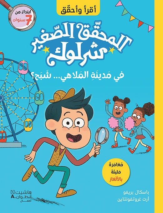 المحقق الصغير شرلوك: في مدينة الملاهي... شبح / Lil' Sherlock: A Ghost At The Carnival