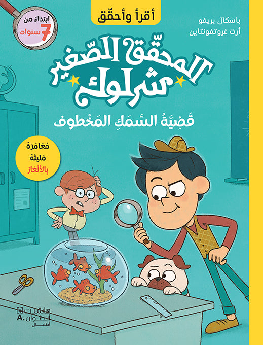 المحقق الصغير شرلوك: قضية السمك المخطوف / Lil' Sherlock: The Case Of The Mysterious Goldfish