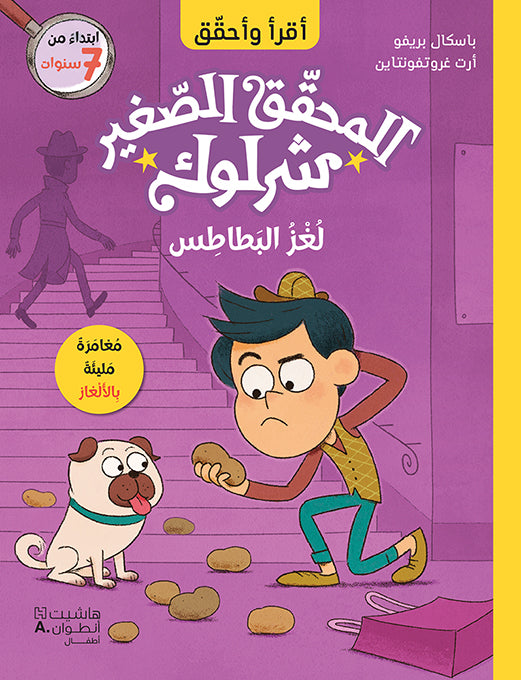 المحقق الصغير شرلوك: لغز البطاطس / Lil' Sherlock: The Mystery Of The Vanishing Potatoes