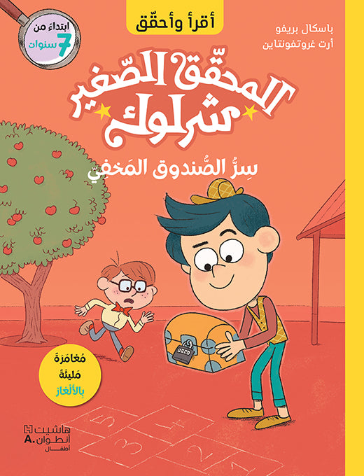 المحقق الصغير شرلوك: لغز البطاطس / Lil' Sherlock: The Mystery Of The Vanishing Potatoes