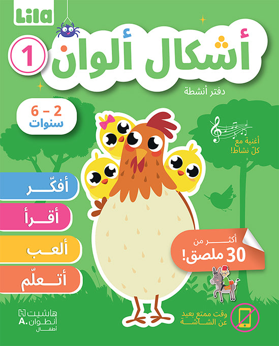 1 أشكال ألوان-دفتر أنشطة  / Ashkal Alwan-1