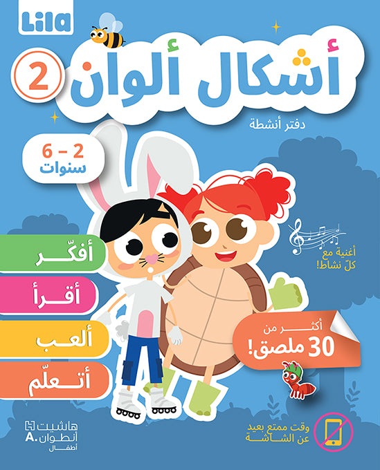 2 أشكال ألوان-دفتر أنشطة / Ashkal Alwan-2
