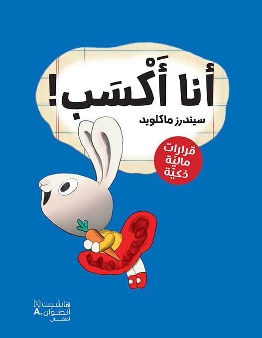 !أنا أكسب / Earn it!