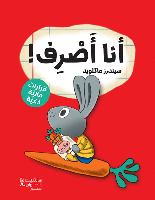 !أنا أصرف / Je dépense !
