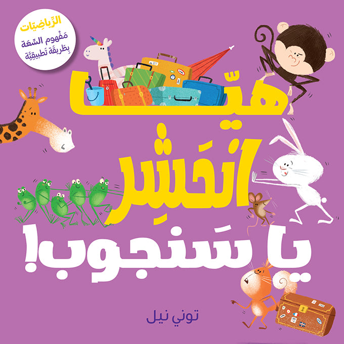 !هيّا انحشر يا سنجوب / Serre-toi, Écureuil !